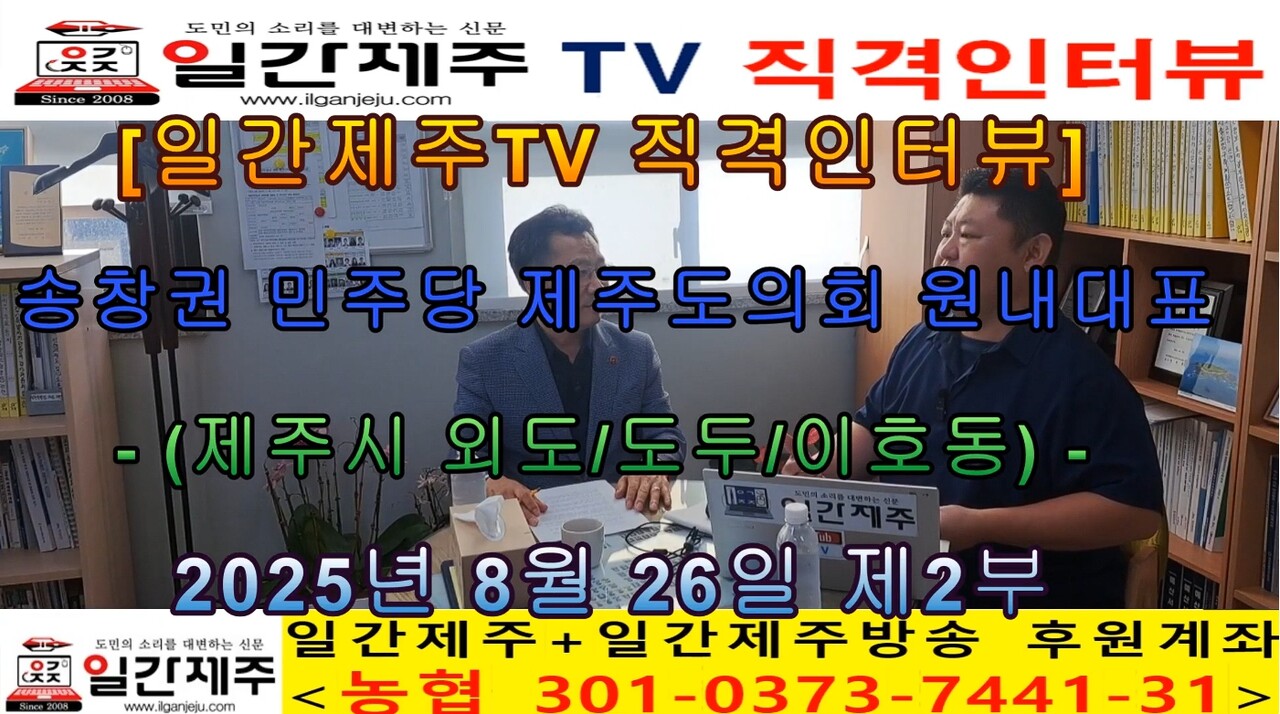 ▲ - [일간제주TV 직격인터뷰] 송창권 더불어민주당 제주도의회 원내대표(제주시 외도/도두/이호동) - 제2부 : 송창권 더불어 민주당 제주도의회 원내대표 “추경예산은 도민 공론화 과정 거친 공약 이행…주민투표 전제로 신중히 집행해야”ⓒ일간제주