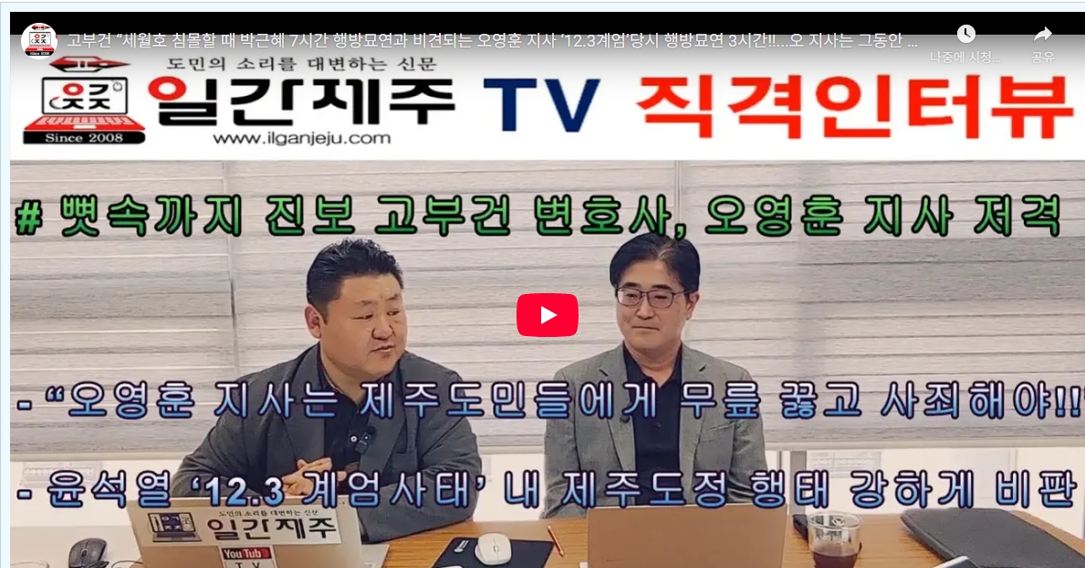 ▲ 일간제주TV(고부건 변호사편)갈무리ⓒ일간제주