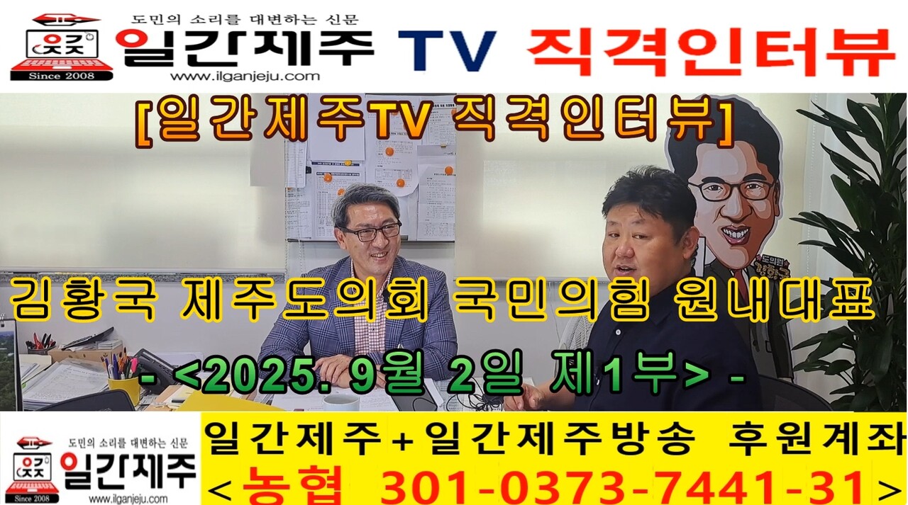 ▲ [일간제주TV 직격인터뷰] 김황국 국민의힘 제주도의회 원내대표(제주시 용담1동·용담2동) - 제1부ⓒ일간제주