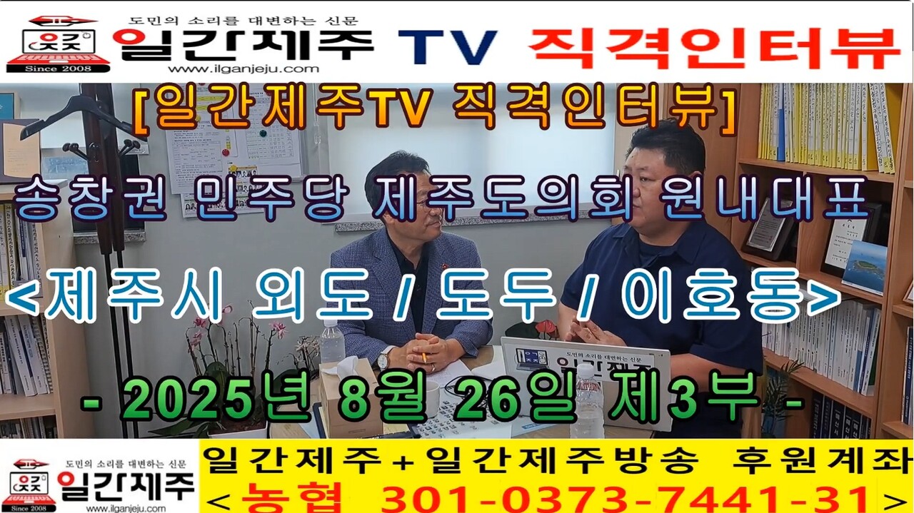 ▲ [일간제주TV 직격인터뷰] 송창권 더불어민주당 제주도의회 원내대표(제주시 외도/도두/이호동) 제3부ⓒ일간제주