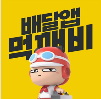 ▲ 먹깨비 이미지(사진-제주도)ⓒ일간제주