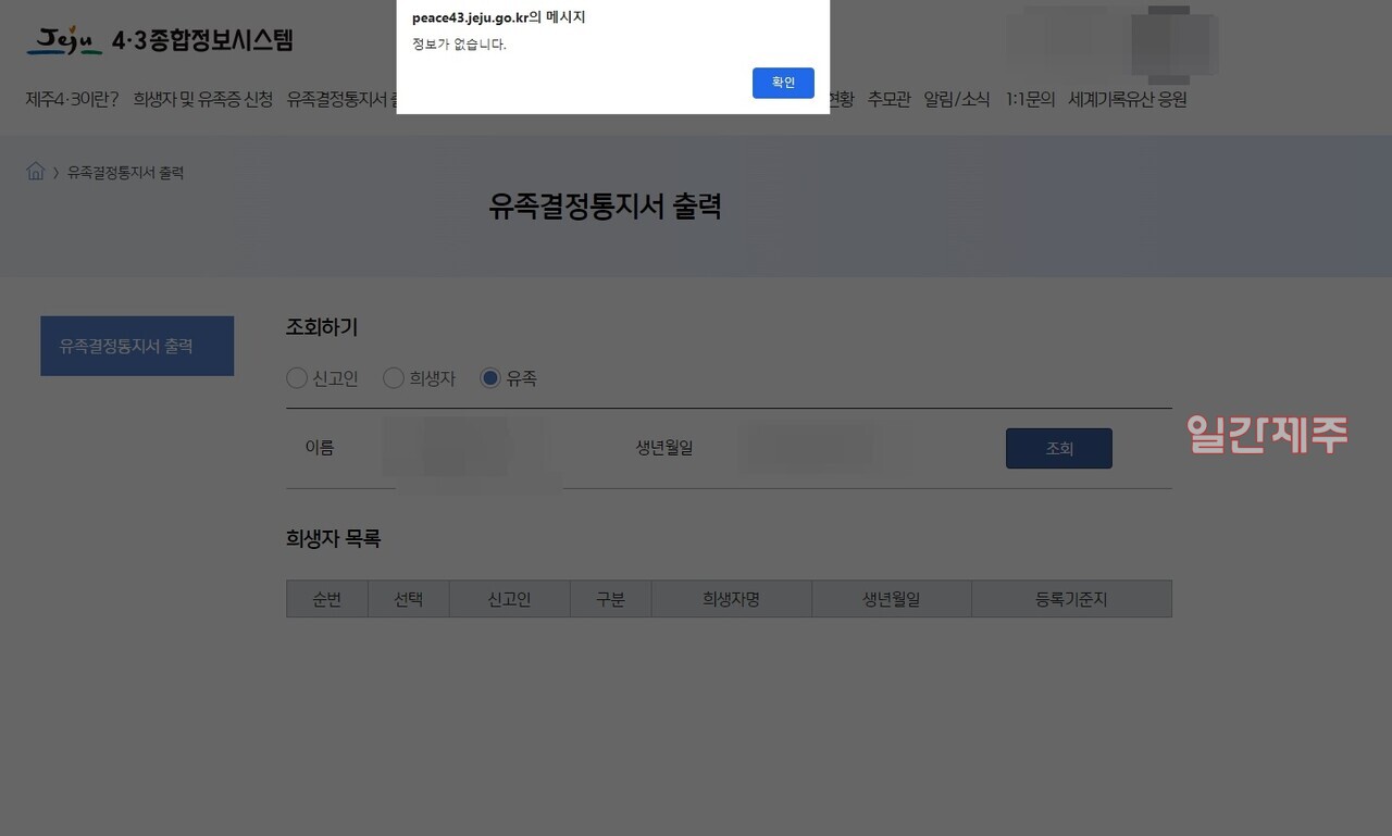 ▲ 먹통된 4·3 종합정보시스템 갈무리 ⓒ일간제주