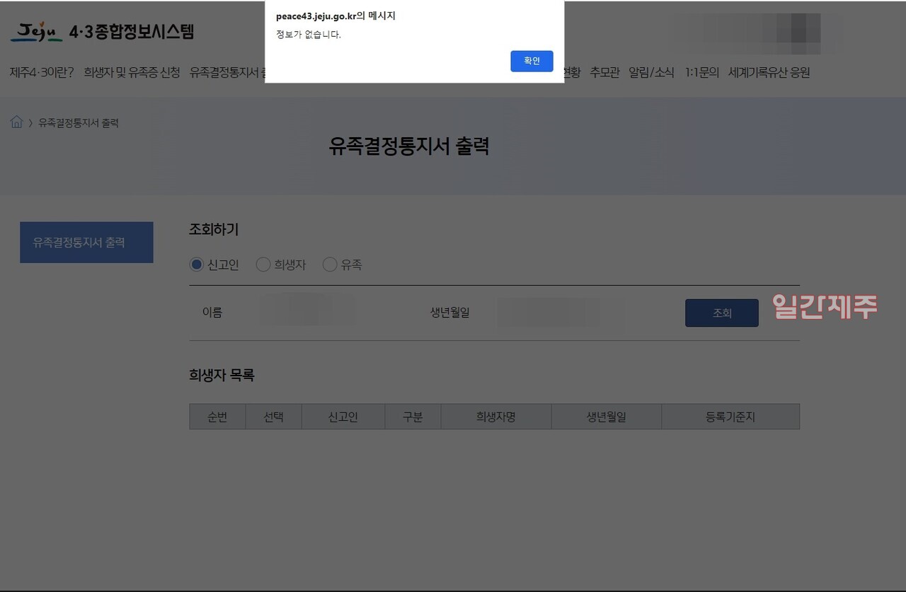 ▲ 먹통된 4·3 종합정보시스템 갈무리 ⓒ일간제주