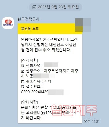 ▲한국전력측에서 민원인에게 1년여만에 '제멋대로 민원취소'보낸 카톡 내용 ⓒ일간제주