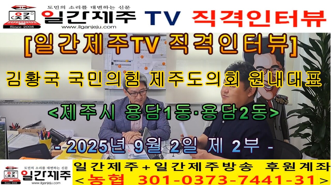 ▲ [일간제주TV 직격인터뷰] 김황국 국민의힘 제주도의회 원내대표(제주시 용담1동·용담2동) 제2부ⓒ일간제주