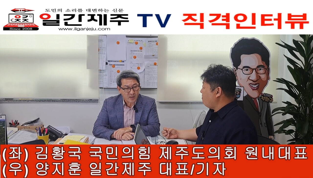 ▲ [일간제주TV 직격인터뷰] 김황국 국민의힘 제주도의회 원내대표(제주시 용담1동·용담2동) 제2부ⓒ일간제주