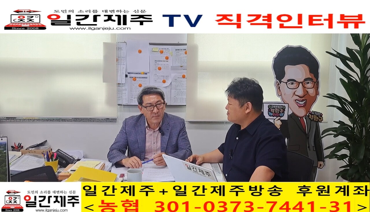 ▲ [일간제주TV 직격인터뷰] 김황국 국민의힘 제주도의회 원내대표(제주시 용담1동·용담2동) 제3부ⓒ일간제주