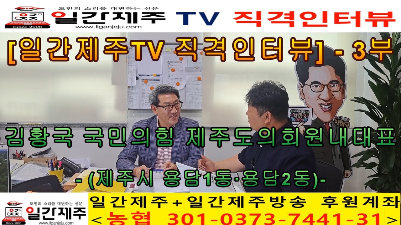 ▲ [일간제주TV 직격인터뷰] 김황국 국민의힘 제주도의회 원내대표(제주시 용담1동·용담2동) 제3부ⓒ일간제주