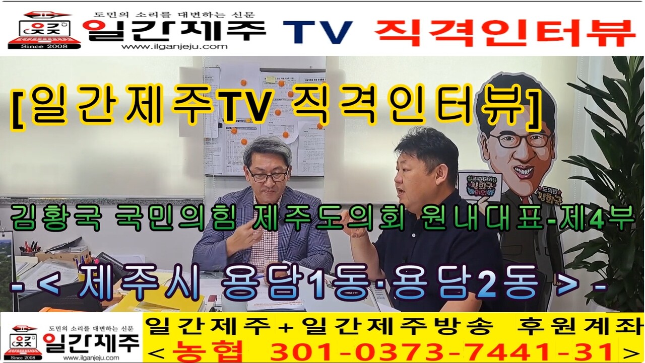 ▲ [일간제주TV 직격인터뷰] 김황국 국민의힘 제주도의회 원내대표(제주시 용담1동·용담2동) 제4부ⓒ일간제주