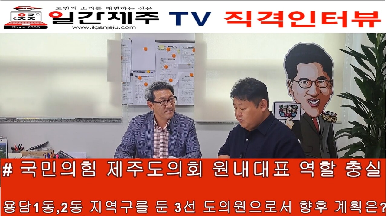 ▲ ​[일간제주TV 직격인터뷰] 김황국 국민의힘 제주도의회 원내대표(제주시 용담1동·용담2동) 제4부ⓒ일간제주