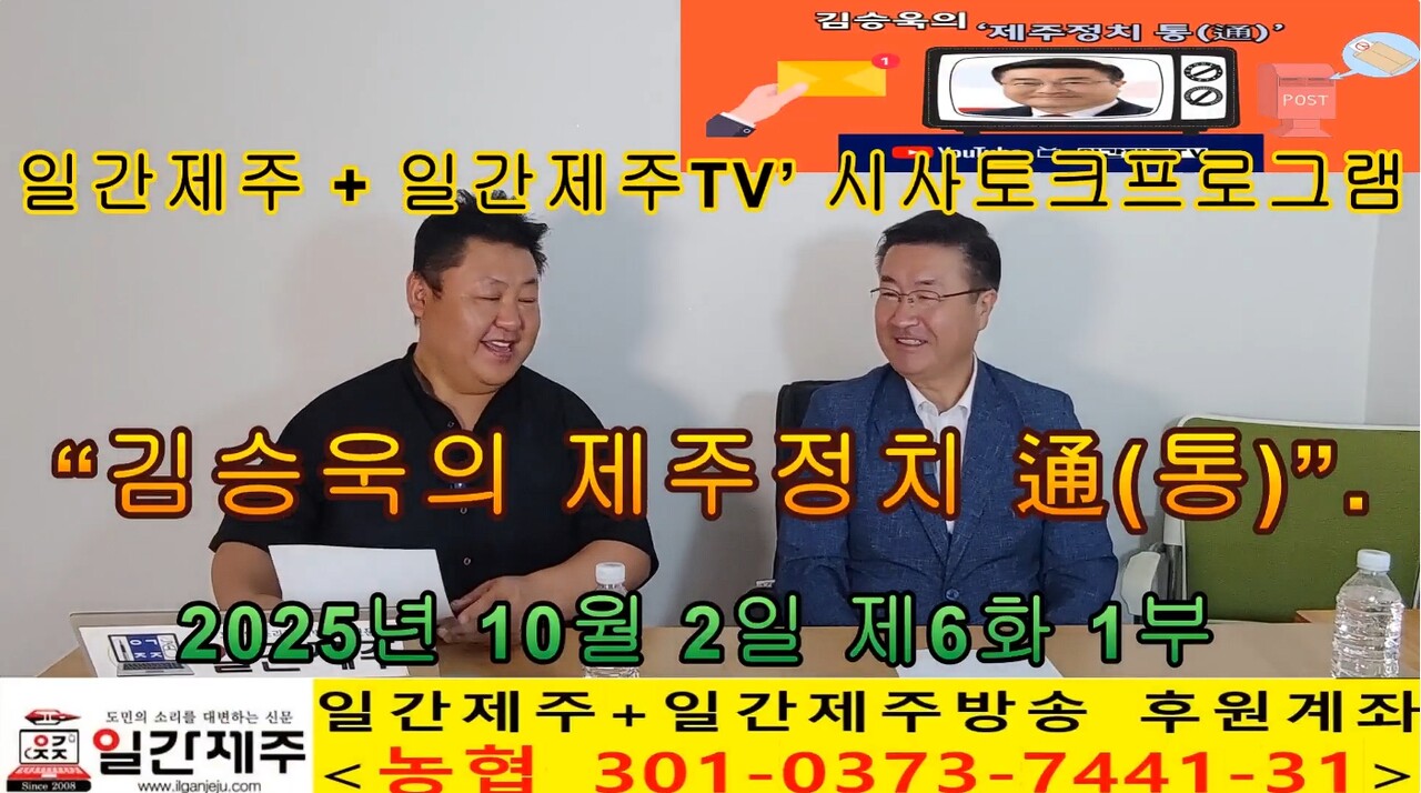 ▲ 일간제주 + 일간제주TV’ 시사토크프로그램 “김승욱의 제주정치 通(통)”...2025년 10월 2일 제6화 1부 방송ⓒ일간제주
