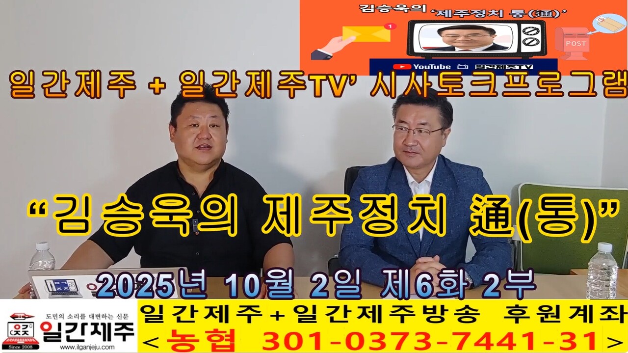 ▲ 일간제주 + 일간제주TV’ 시사토크프로그램 “김승욱의 제주정치 通(통)”...2025년 10월 2일 제6화 2부 방송ⓒ일간제주