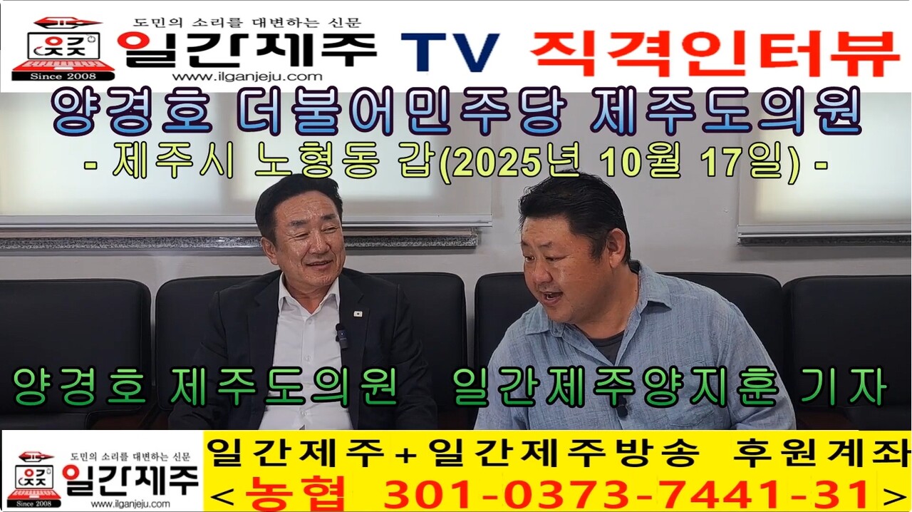 ▲ [일간제주TV 직격인터뷰] 양경호 더불어민주당 제주도의회(제주시 노형동 갑)의원 직격 인타뷰ⓒ일간제주