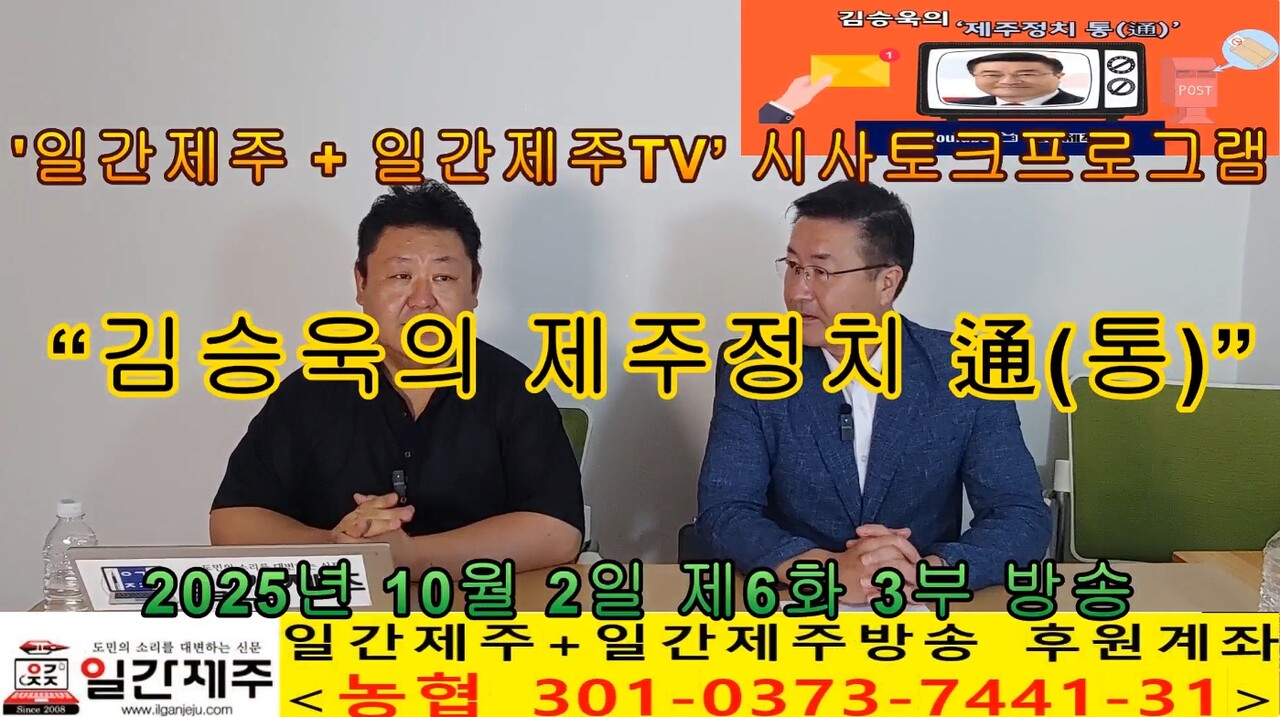 ▲ 일간제주 + 일간제주TV’ 시사토크프로그램 “김승욱의 제주정치 通(통)”...2025년 10월 2일 제6화 3부 방송ⓒ일간제주
