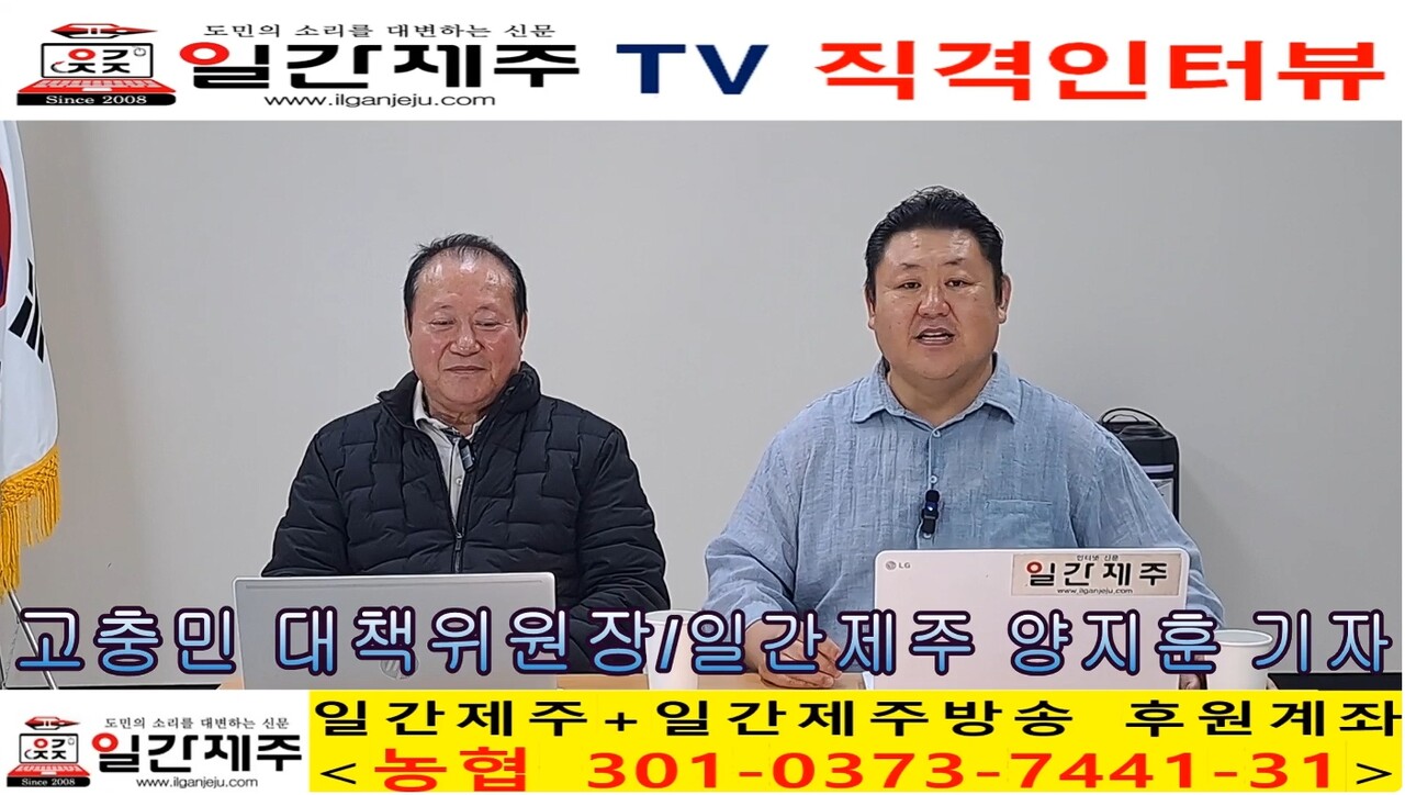 ▲ [일간제주 특별인터뷰] 고충민 용담2동 환경 및 항공기소음피해대책위원장(제주특별자치도 제주공항소음대책지역 발전협의회 위원장) 제1화 1부ⓒ일간제주