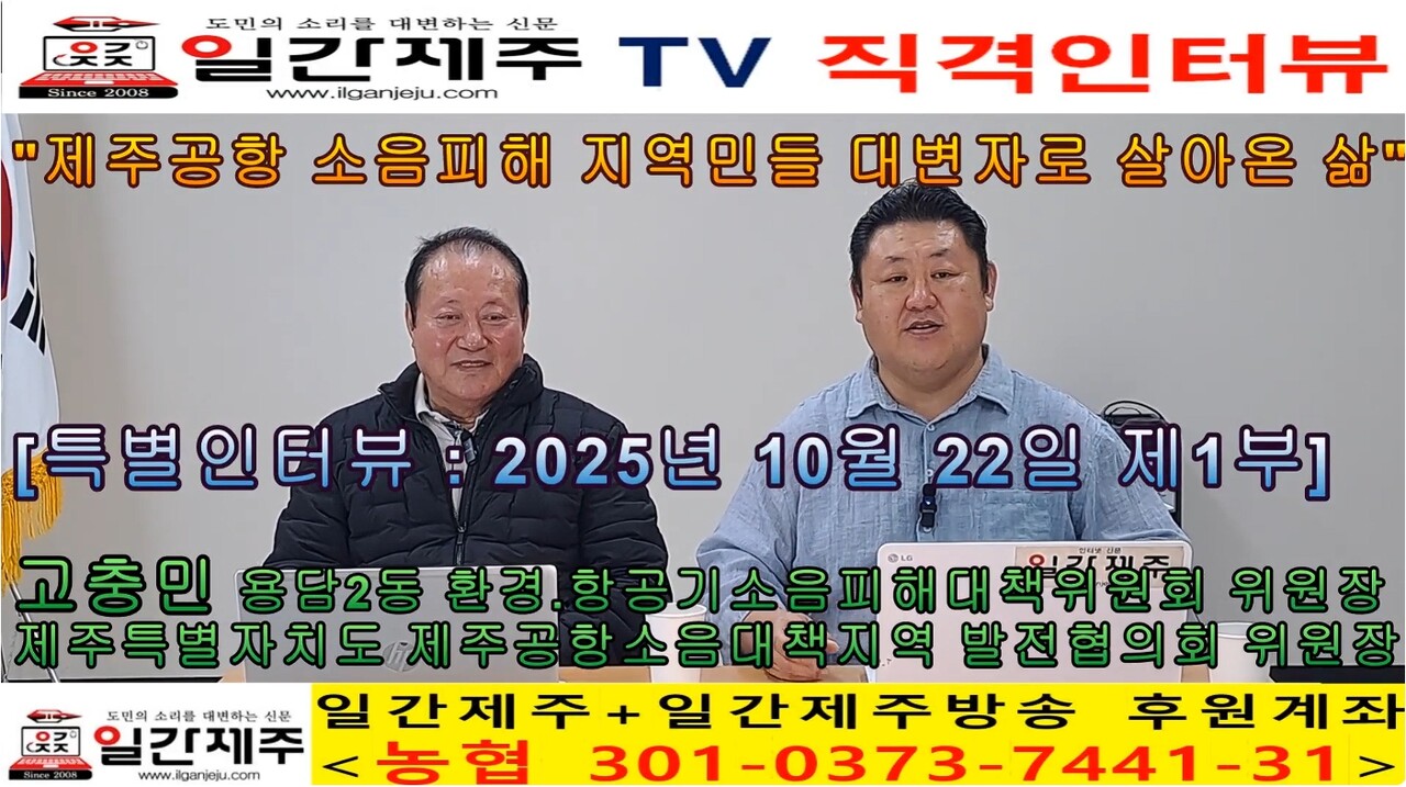 ▲ [일간제주 특별인터뷰] 고충민 용담2동 환경 및 항공기소음피해대책위원장(제주특별자치도 제주공항소음대책지역 발전협의회 위원장) 제1화 1부ⓒ일간제주