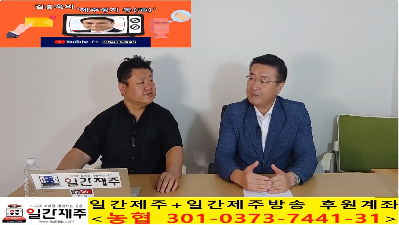 ▲ 일간제주 + 일간제주TV’ 시사토크프로그램 “김승욱의 제주정치 通(통)”...2025년 10월 2일 제6화 4부 방송ⓒ일간제주