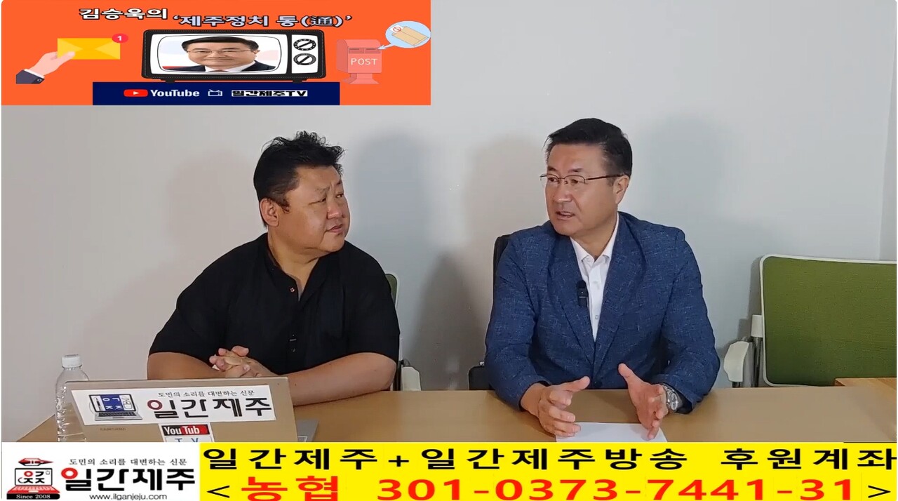 ▲ 일간제주 + 일간제주TV’ 시사토크프로그램 “김승욱의 제주정치 通(통)”...2025년 10월 2일 제6화 4부 방송ⓒ일간제주