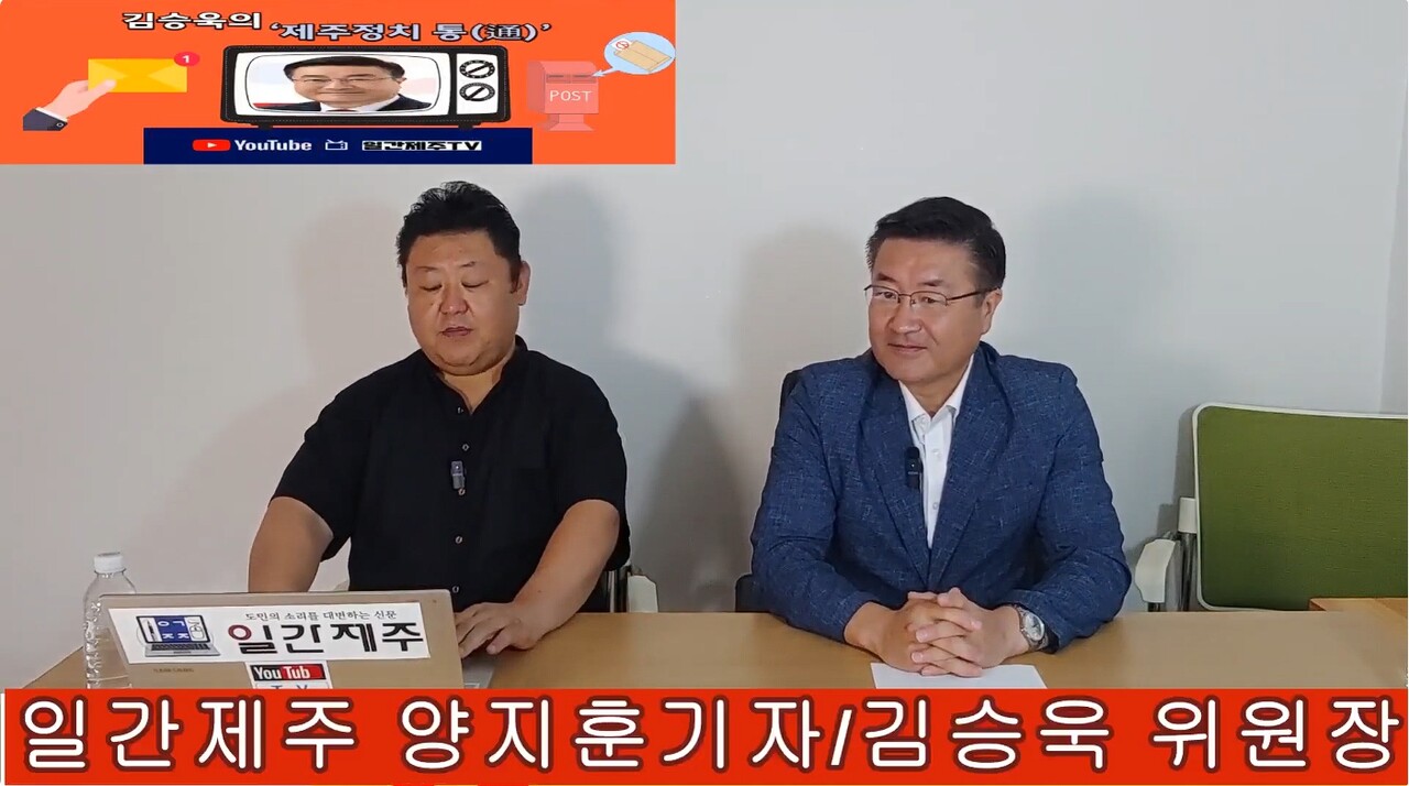 ▲ 일간제주 + 일간제주TV’ 시사토크프로그램 “김승욱의 제주정치 通(통)”...2025년 10월 2일 제6화 4부 방송ⓒ일간제주