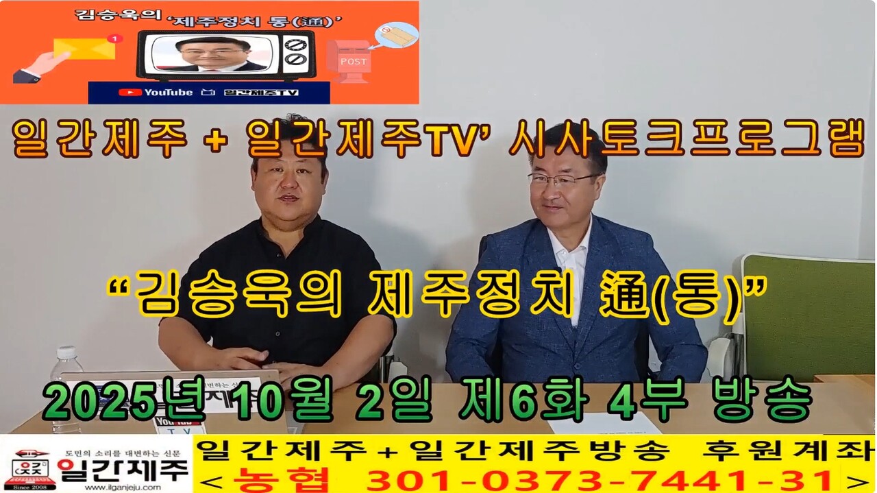 ▲ 일간제주 + 일간제주TV’ 시사토크프로그램 “김승욱의 제주정치 通(통)”...2025년 10월 2일 제6화 4부 방송ⓒ일간제주