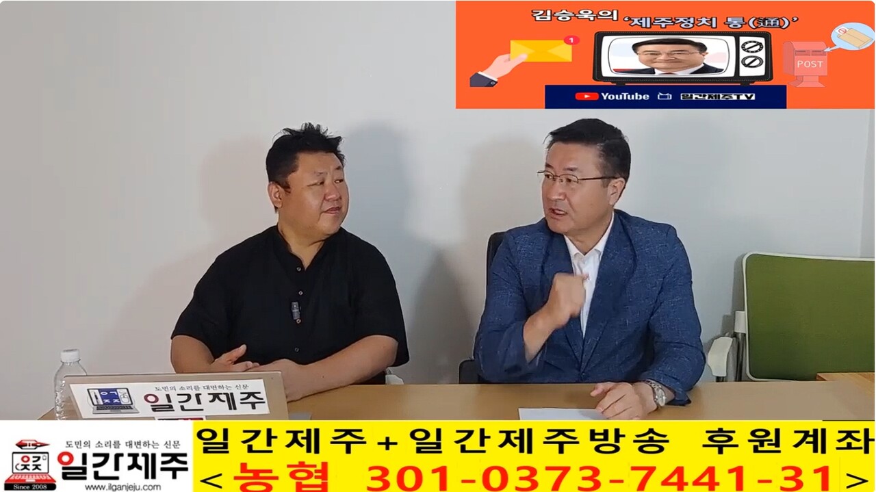 ▲  일간제주 + 일간제주TV’ 시사토크프로그램 “김승욱의 제주정치 通(통)”...2025년 10월 2일 제6화 5부 방송ⓒ일간제주