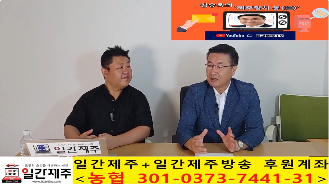 ▲  일간제주 + 일간제주TV’ 시사토크프로그램 “김승욱의 제주정치 通(통)”...2025년 10월 2일 제6화 5부 방송ⓒ일간제주