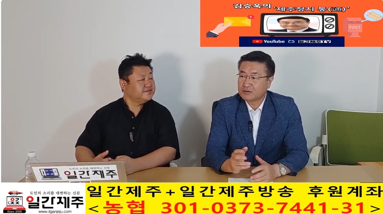 ▲  일간제주 + 일간제주TV’ 시사토크프로그램 “김승욱의 제주정치 通(통)”...2025년 10월 2일 제6화 5부 방송ⓒ일간제주