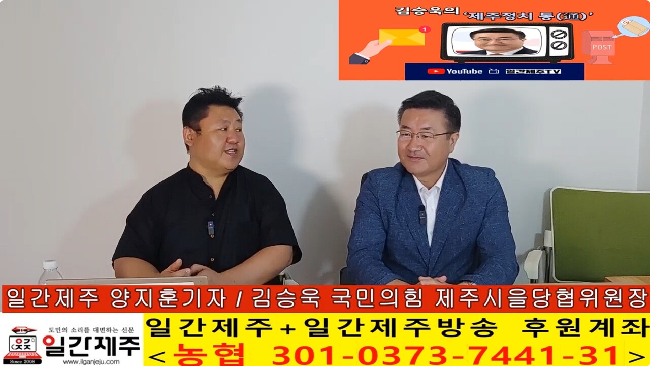 ▲  일간제주 + 일간제주TV’ 시사토크프로그램 “김승욱의 제주정치 通(통)”...2025년 10월 2일 제6화 5부 방송ⓒ일간제주