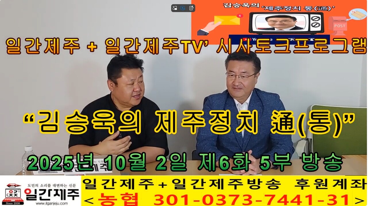 ▲  일간제주 + 일간제주TV’ 시사토크프로그램 “김승욱의 제주정치 通(통)”...2025년 10월 2일 제6화 5부 방송ⓒ일간제주