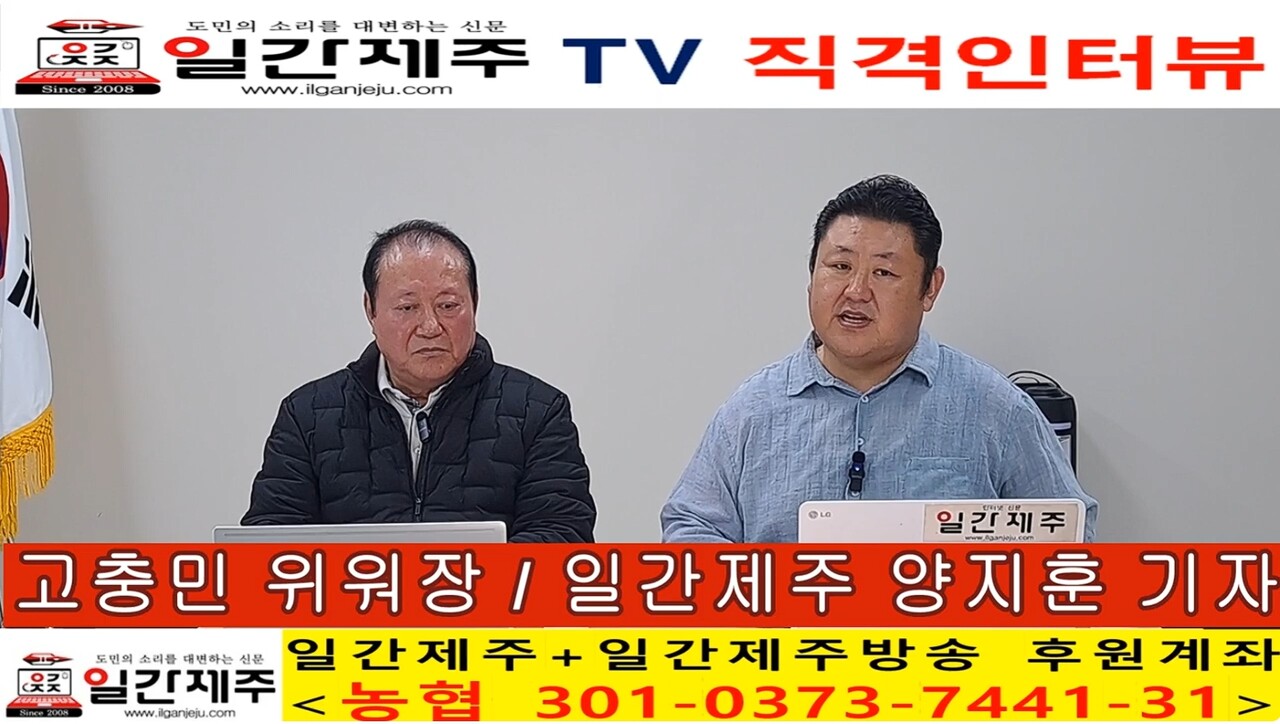 ▲ [일간제주 특별인터뷰] 고충민 용담2동 환경 및 항공기소음피해대책위원장(제주특별자치도 제주공항소음대책지역 발전협의회 위원장) 제1화 2부ⓒ일간제주