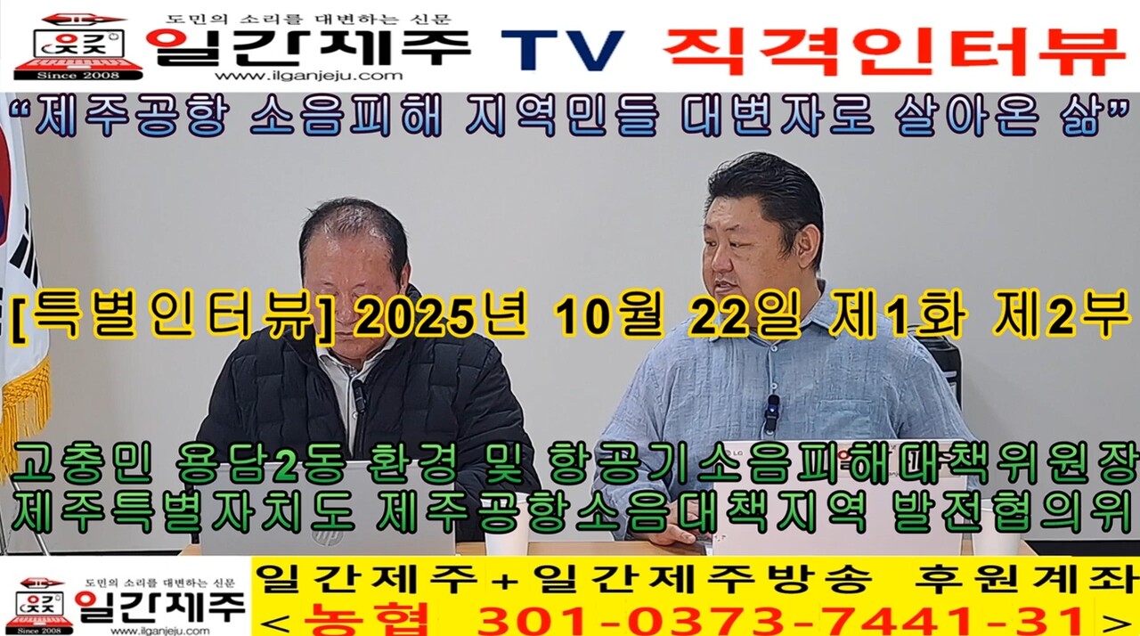 ▲ [일간제주 특별인터뷰] 고충민 용담2동 환경 및 항공기소음피해대책위원장(제주특별자치도 제주공항소음대책지역 발전협의회 위원장) 제1화 2부ⓒ일간제주