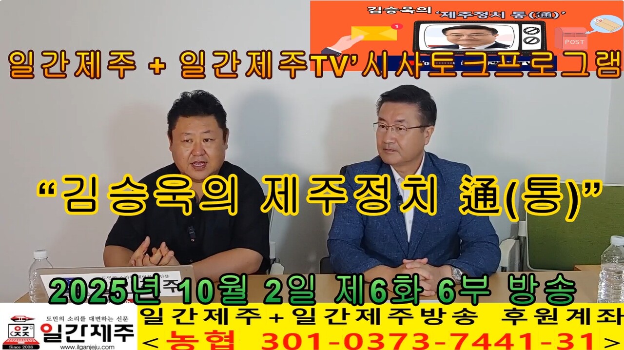 ▲ 일간제주 + 일간제주TV’ 시사토크프로그램 “김승욱의 제주정치 通(통)”...2025년 10월 2일 제6화 6부 방송ⓒ일간제주