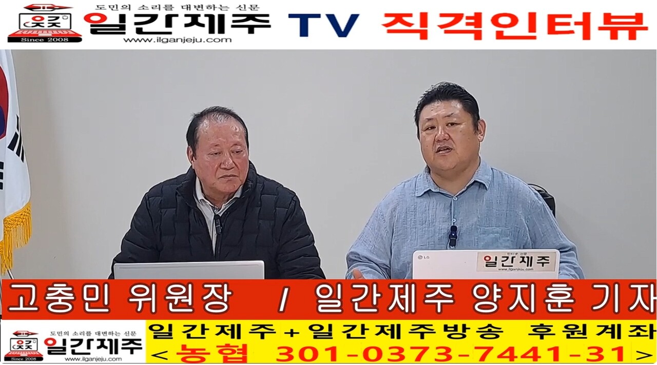 ▲ [일간제주 특별인터뷰] 고충민 용담2동 환경 및 항공기소음피해대책위원장(제주특별자치도 제주공항소음대책지역 발전협의회 위원장) 제1화 3부ⓒ일간제주