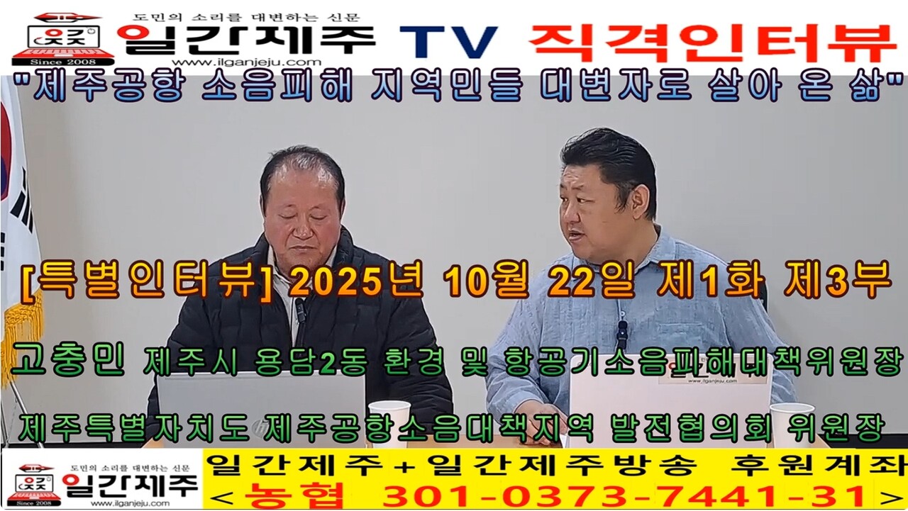 ▲ [일간제주 특별인터뷰] 고충민 용담2동 환경 및 항공기소음피해대책위원장(제주특별자치도 제주공항소음대책지역 발전협의회 위원장) 제1화 3부ⓒ일간제주