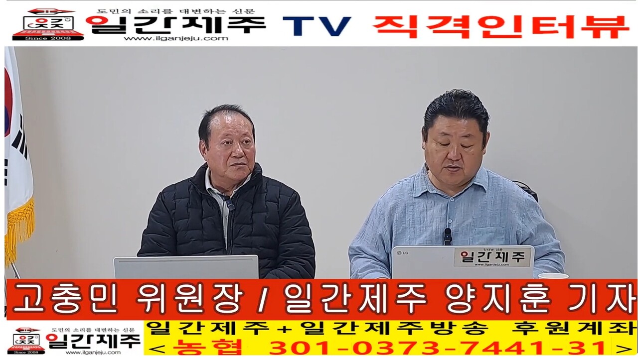 ▲ [일간제주 특별인터뷰] 고충민 용담2동 환경 및 항공기소음피해대책위원장(제주특별자치도 제주공항소음대책지역 발전협의회 위원장) 제1화 4부ⓒ일간제주