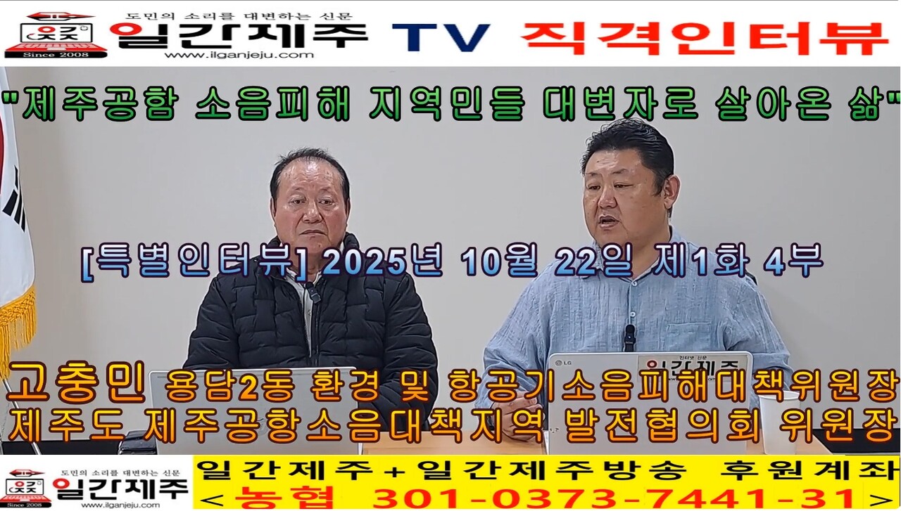 ▲ [일간제주 특별인터뷰] 고충민 용담2동 환경 및 항공기소음피해대책위원장(제주특별자치도 제주공항소음대책지역 발전협의회 위원장) 제1화 4부ⓒ일간제주