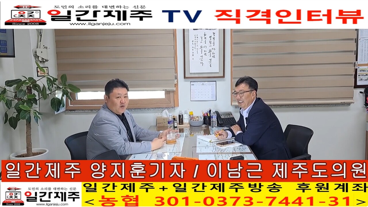 ▲ 이남근 도의원, ‘일간제주·일간제주TV 직격인터뷰’ - 