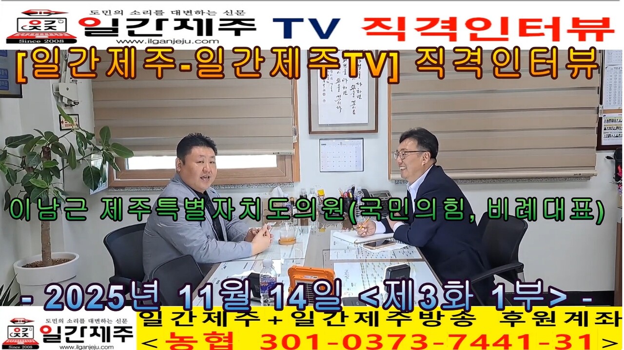 ▲ 이남근 도의원, ‘일간제주·일간제주TV 직격인터뷰’ - 