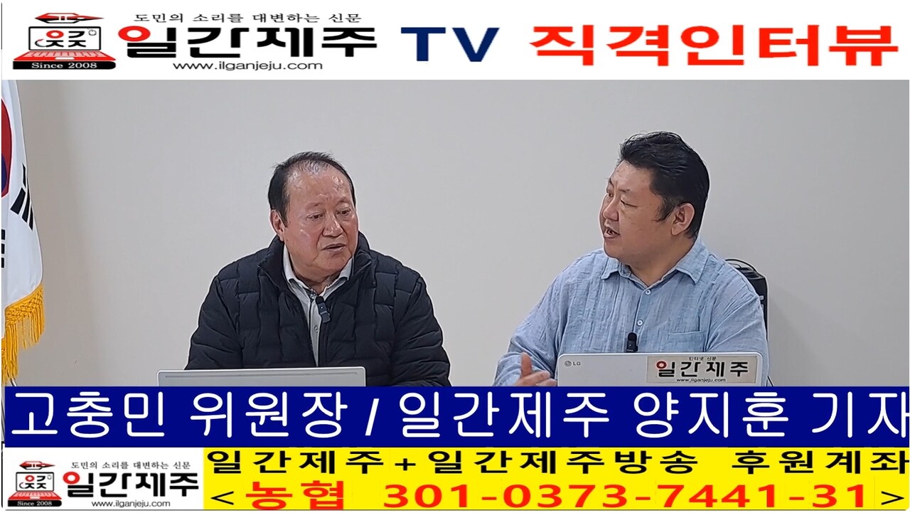 ▲ [일간제주 특별인터뷰] 고충민 용담2동 환경 및 항공기소음피해대책위원장(제주특별자치도 제주공항소음대책지역 발전협의회 위원장) 제1화 5부ⓒ일간제주