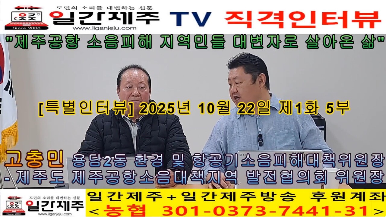 ▲ [일간제주 특별인터뷰] 고충민 용담2동 환경 및 항공기소음피해대책위원장(제주특별자치도 제주공항소음대책지역 발전협의회 위원장) 제1화 5부ⓒ일간제주