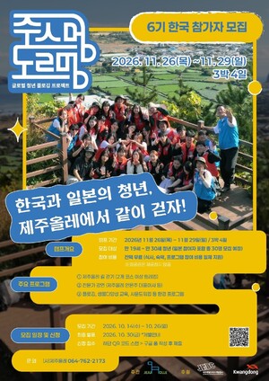 제주삼다수, 한·일 청년과 함께하는 환경보호 캠페인‘주스멍 도르멍’참가자 모집