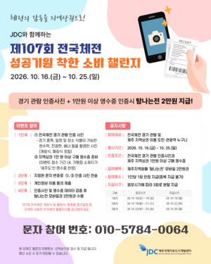 경기 보고 영수증 내면 ‘탐나는전 2만원’…JDC, 착한 소비 챌린지 추진